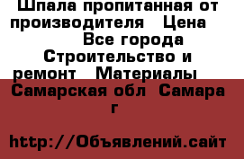 Шпала пропитанная от производителя › Цена ­ 780 - Все города Строительство и ремонт » Материалы   . Самарская обл.,Самара г.